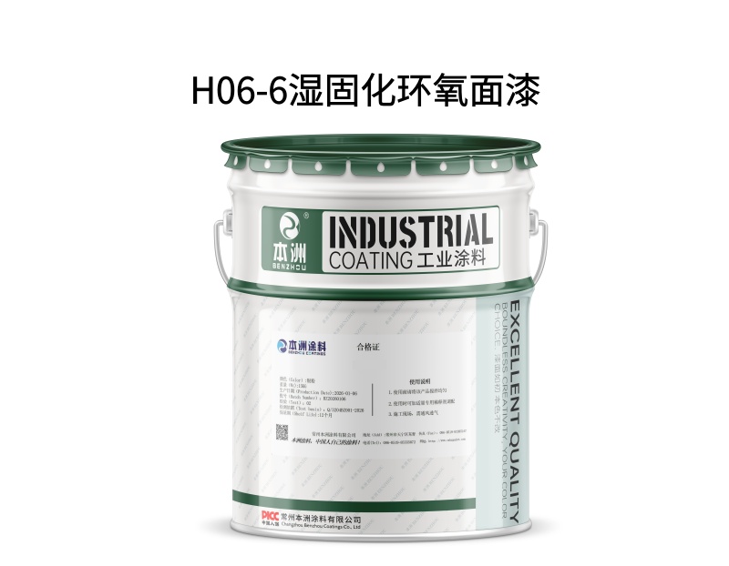 H06-5湿固化环氧面漆