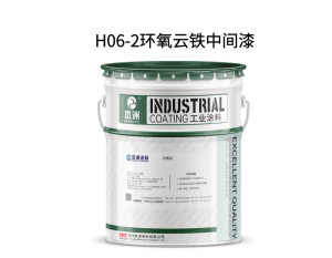 H06-2环氧云铁中间漆