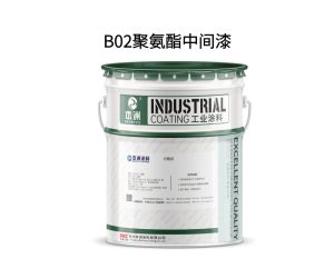 B02聚氨酯中间漆