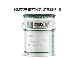 F02抗臭氧抗紫外线氟碳面漆