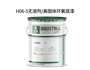 H06-5无溶剂/高固体环氧底漆