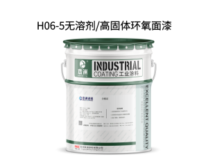 H06-5无溶剂/高固体环氧面漆