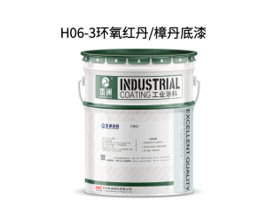 H06-3环氧红丹/樟丹底漆
