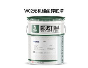 W02无机硅酸锌底漆