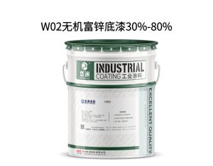 W02无机富锌底漆30%-80%