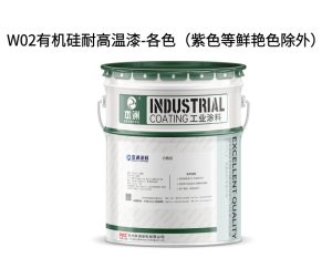 W02有机硅耐高温漆-各色（紫色等鲜艳色除外）