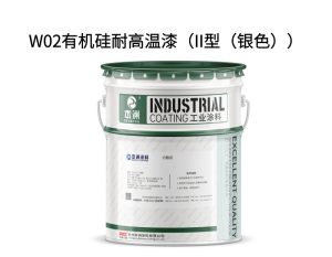 W02有机硅耐高温漆（II型（银色））