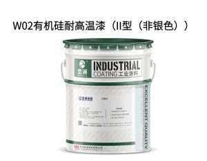 W02有机硅耐高温漆（II型（非银色））
