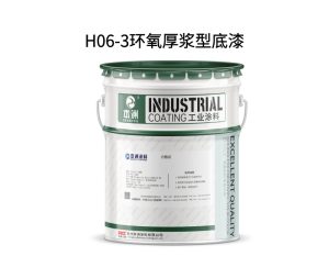 H06-3环氧厚浆型底漆