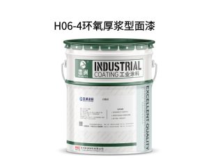 H06-4环氧厚浆型面漆