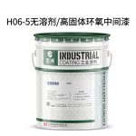 H06-5无溶剂/高固体环氧中间漆
