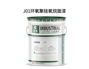 J01环氧聚硅氧烷面漆