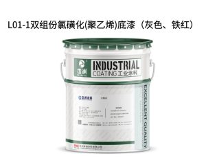 L01-1双组份氯磺化(聚乙烯)底漆（灰色、铁红）