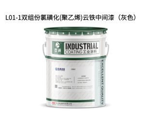 L01-1双组份氯磺化(聚乙烯)云铁中间漆（灰色）