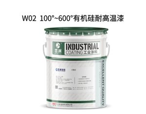 W02  100°~600°有机硅耐高温漆