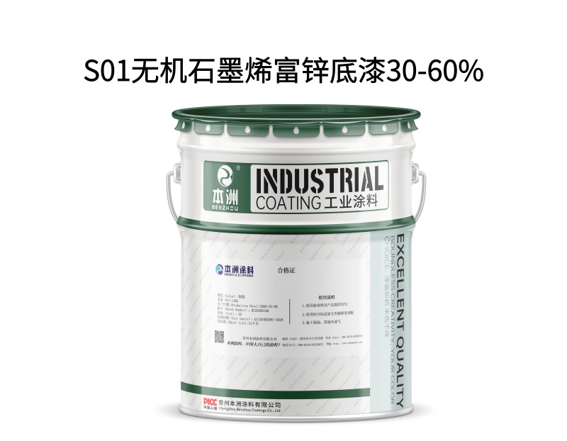 S01无机石墨烯富锌底漆30-60%(images 1)