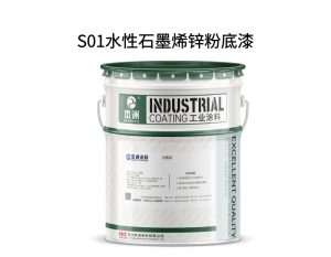 S01水性石墨烯锌粉底漆