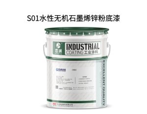 S01水性无机石墨烯锌粉底漆