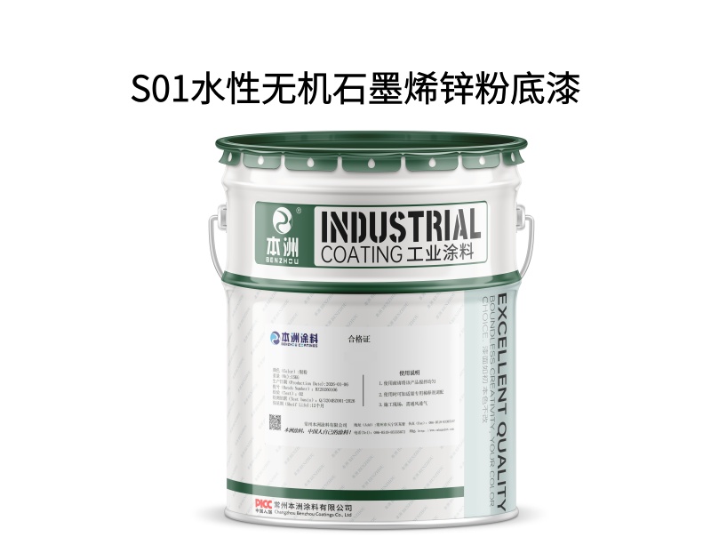 S01水性无机石墨烯锌粉底漆