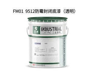 FM01 9512防霉封闭底漆（透明）