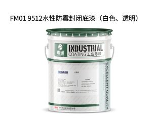 FM01 9512水性防霉封闭底漆（白色、透明）