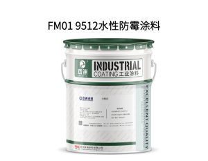 FM01 9512水性防霉涂料