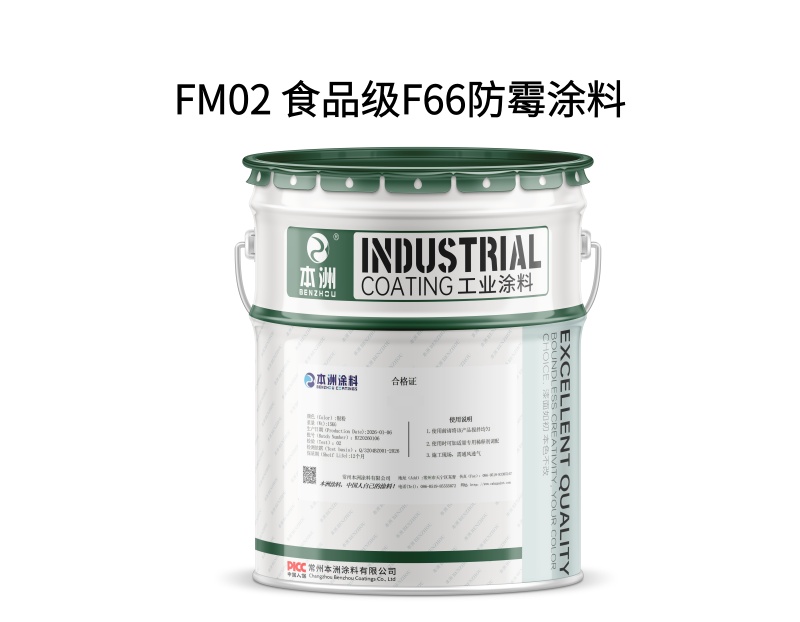 FM02 食品级F66防霉涂料(images 1)