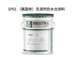 SP01 （高固体）无溶剂饮水仓涂料