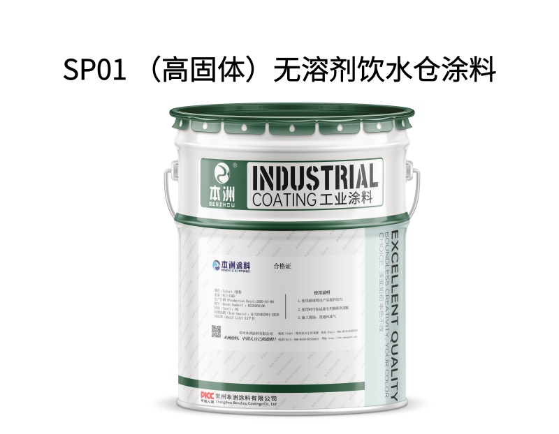SP01 （高固体）无溶剂饮水仓涂料（images 1）