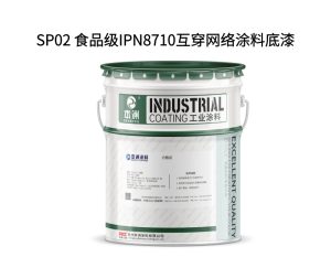 SP02 食品级IPN8710互穿网络涂料底漆