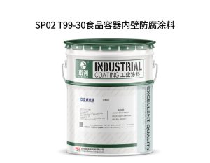 SP02 T99-30食品容器内壁防腐涂料
