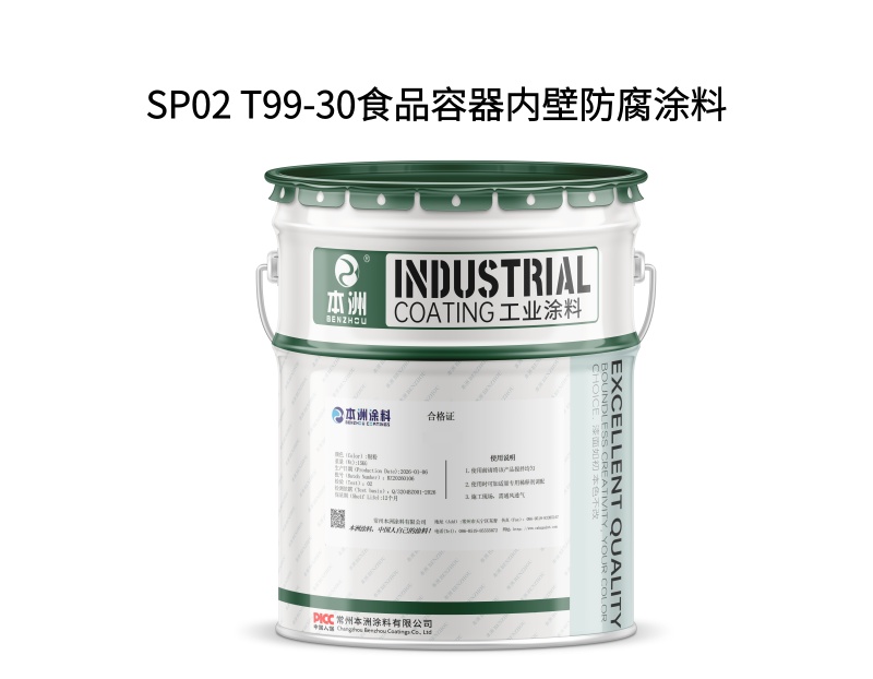 SP02 T99-30食品容器内壁防腐涂料（images 1）