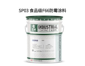 SP03 食品级F66防霉涂料