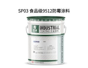SP03 食品级9512防霉涂料