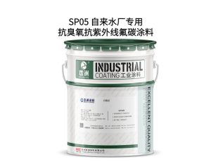 SP05 自来水厂专用抗臭氧抗紫外线氟碳涂料