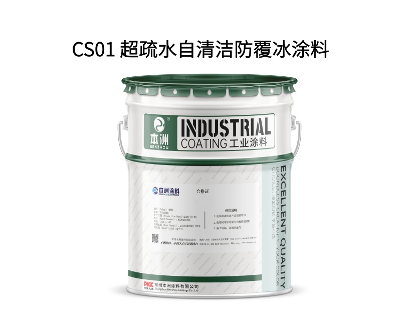 CS01 超疏水自清洁防覆冰涂料(images 1)