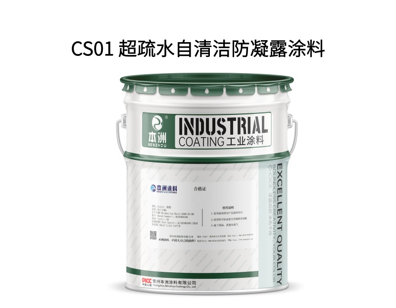CS01 超疏水自清洁防凝露涂料（images 1）