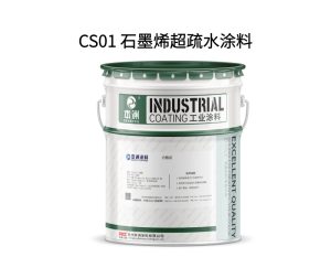 CS02 水性超疏水涂料