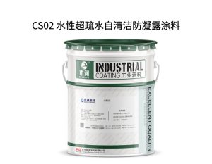 CS02 水性超疏水自清洁防凝露涂料