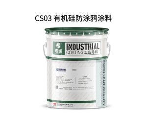 CS03 有机硅防涂鸦涂料