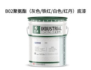 B02聚氨酯（灰色/铁红/白色/红丹）底漆