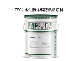 CS04 水性防涂鸦防粘贴涂料