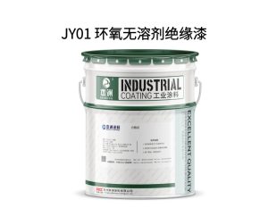 JY01 环氧无溶剂绝缘漆