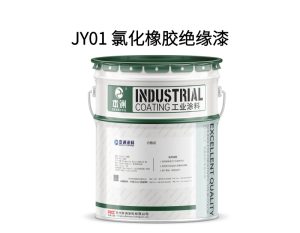 JY01 氯化橡胶绝缘漆