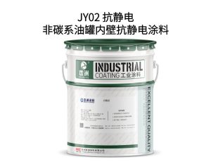 JY02 抗静电非碳系油罐内壁抗静电涂料
