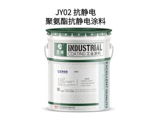 JY02 抗静电聚氨酯抗静电涂料