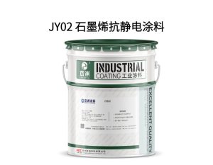 JY02 石墨烯抗静电涂料
