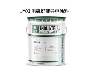 JY03 电磁屏蔽导电涂料
