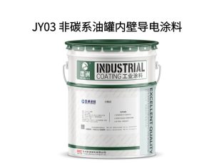 JY03 非碳系油罐内壁导电涂料