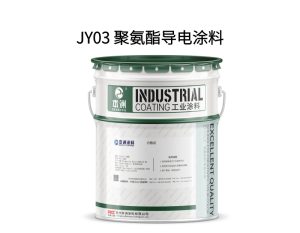 JY03 聚氨酯导电涂料